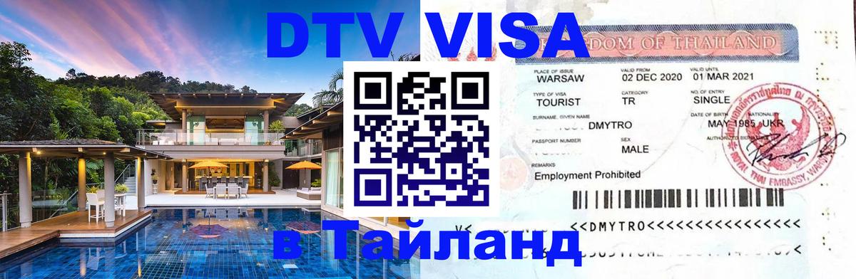 DTV Виза в Тайланд для россиян Альметьевск 