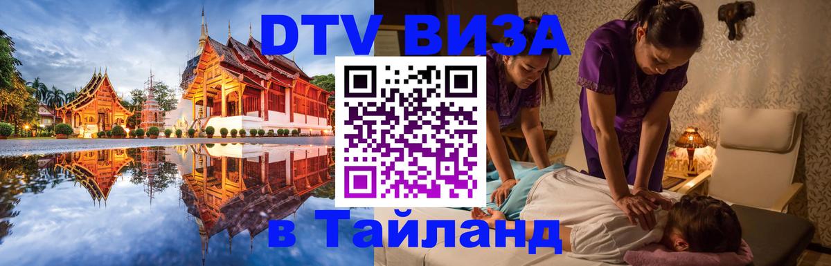 Цены на DTV визу в Таиланд — пакеты услуг, достаточно даже паспорта - Альметьевск  08.01.2026 