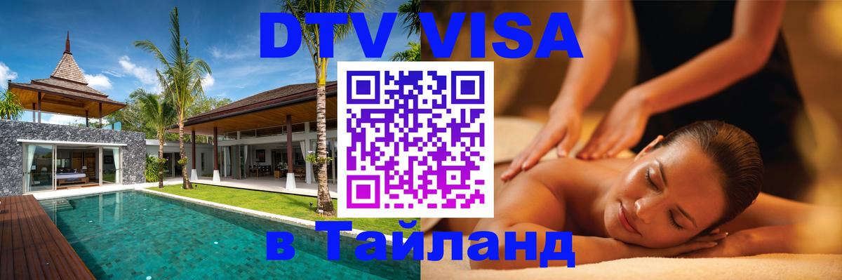 Destination Thailand Visa (DTV виза) 